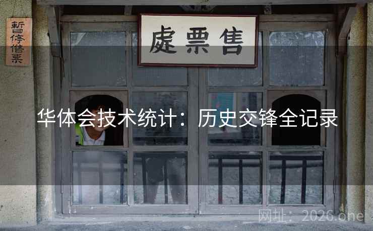 华体会技术统计:历史交锋全记录 华体会技术统计:历史交锋全记录