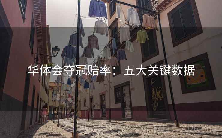 华体会夺冠赔率:五大关键数据 华体会夺冠赔率:五大关键数据