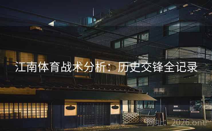 江南体育战术分析：历史交锋全记录