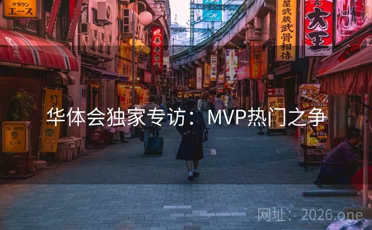 华体会独家专访：MVP热门之争