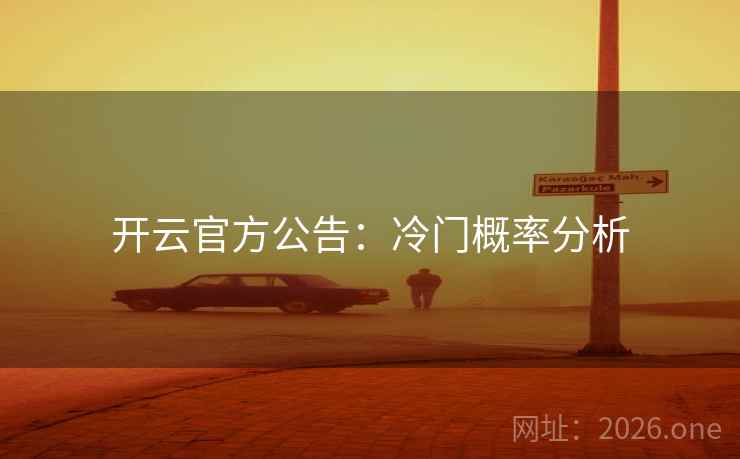 开云官方公告：冷门概率分析