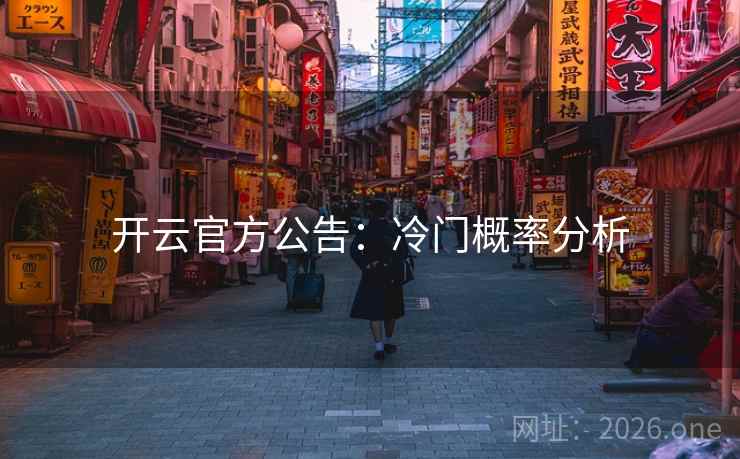 开云官方公告：冷门概率分析