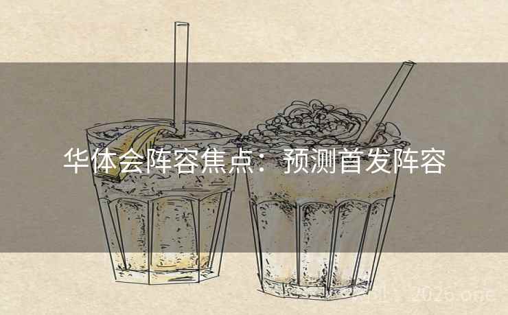 华体会阵容焦点：预测首发阵容