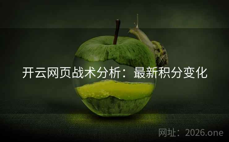 开云网页战术分析：最新积分变化