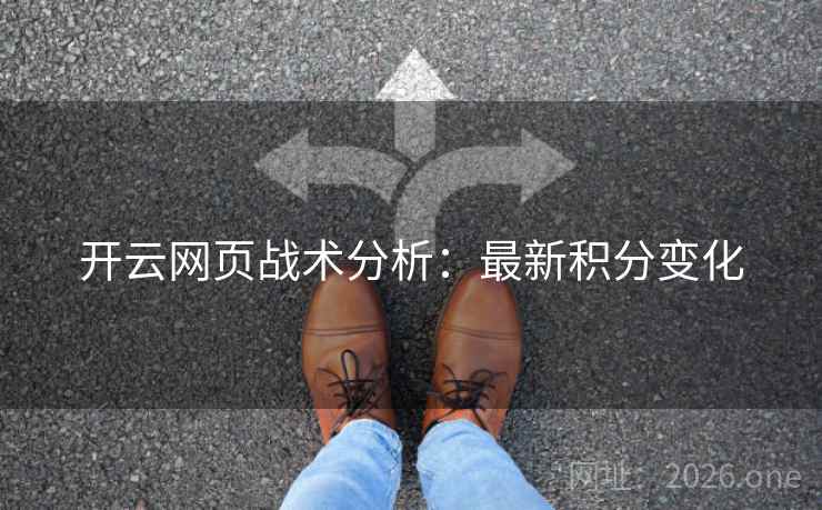 开云网页战术分析：最新积分变化