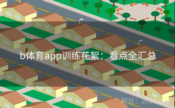 b体育app训练花絮：看点全汇总