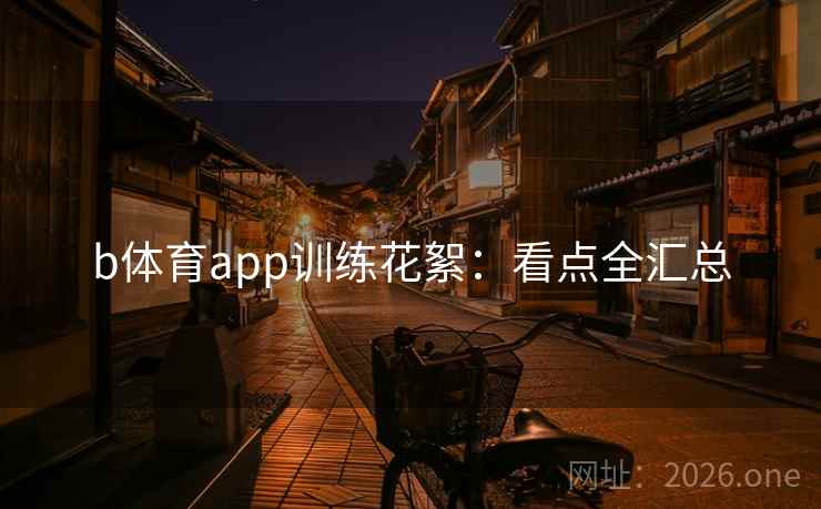 b体育app训练花絮：看点全汇总