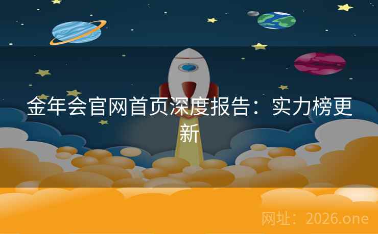 金年会官网首页深度报告：实力榜更新