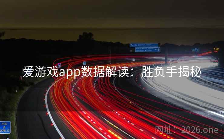 爱游戏app数据解读：胜负手揭秘