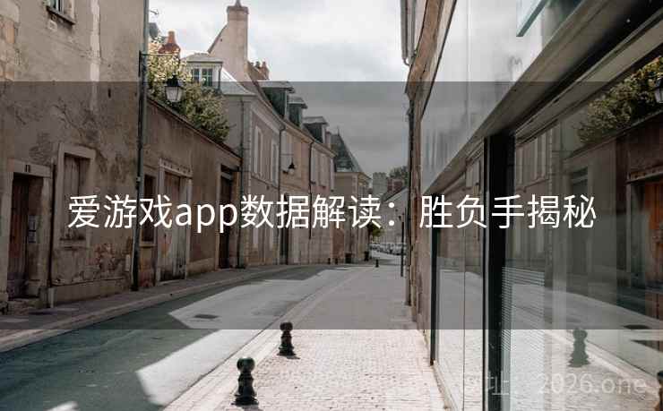 爱游戏app数据解读：胜负手揭秘