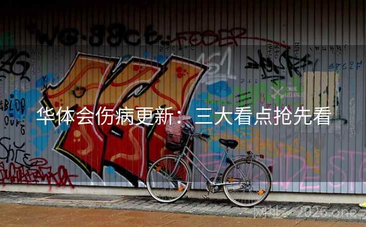 华体会伤病更新：三大看点抢先看