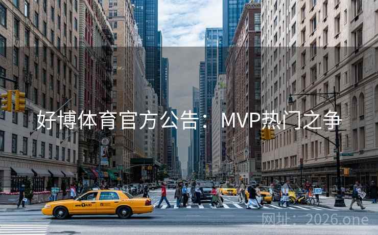 好博体育官方公告：MVP热门之争