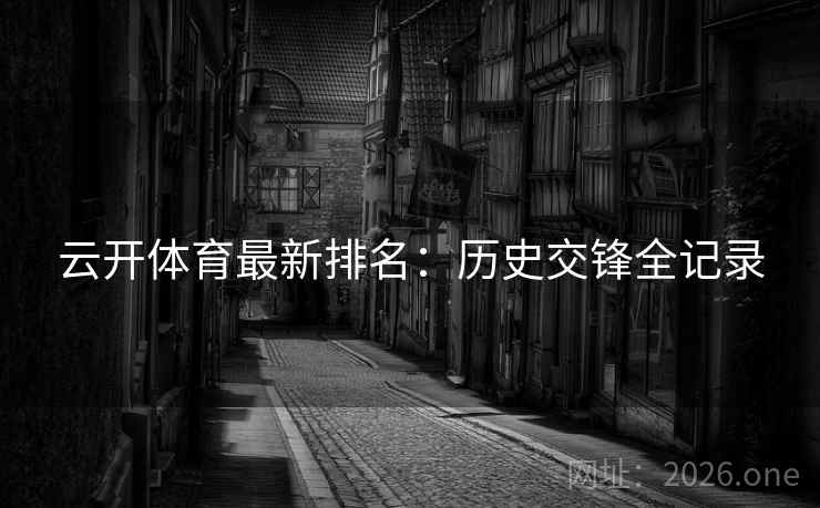 云开体育最新排名：历史交锋全记录