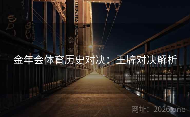 金年会体育历史对决：王牌对决解析