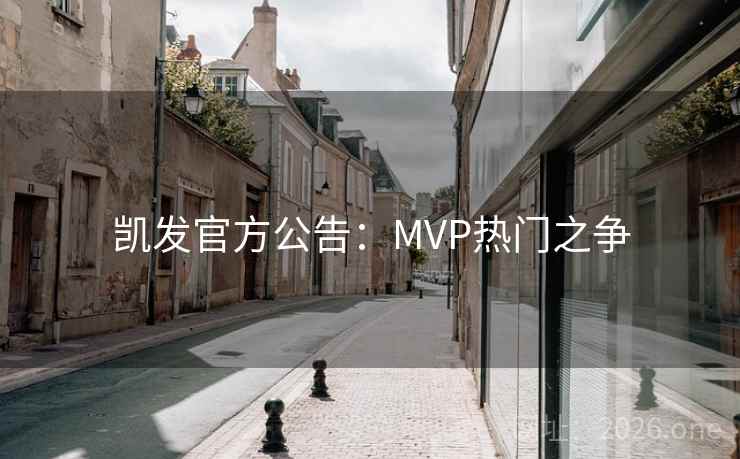 凯发官方公告：MVP热门之争