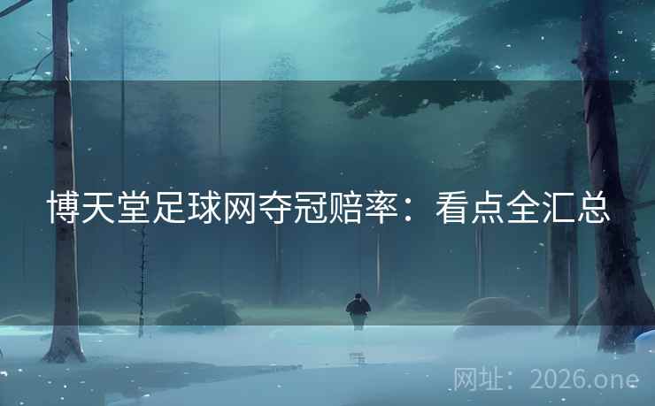 博天堂足球网夺冠赔率：看点全汇总